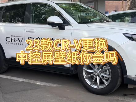 #东风本田 #crv #本田crv #用车小知识 #用车知识 23款CR-V更换中控屏壁纸教程来啦