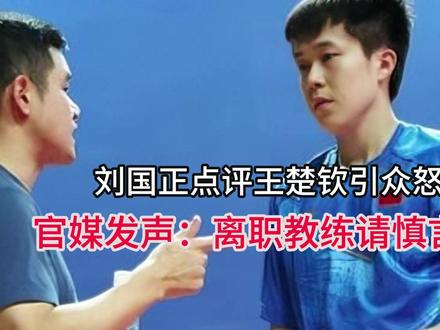 刘国正点评王楚钦引众怒,官媒发声:离职教练请慎言!球迷不满! 刘国正点评王楚钦引众怒,官媒发声:离职教练请慎言!球迷不满!#抖音全民写作大赛