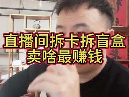 拆卡直播间做什么产品赚钱#真实生活分享计划 #拆卡直播间#卡牌#潮玩#谷子