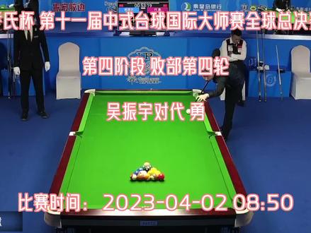 冠军500万乔氏全球总决赛吴镇宇VS代勇 #中式八球 #台球比赛 #台球是一种生活