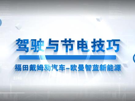 欧曼智蓝新能源驾驶与节电技巧