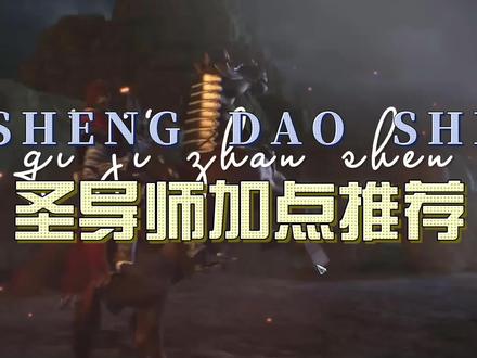 圣导师加点推荐!#奇迹 #手游推荐 #经典游戏