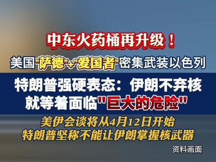 特朗普强硬表态:伊朗不弃核就等着面临“巨大的危险”
美伊会谈将从4月12日开始 特朗普坚称不能让伊朗掌握核武器
(消息及素材来源:中国新闻网、看看新闻、参考消息、国际在线、网络;编辑:小倪;制作:大江看看;转载请注明来源,如有侵权请联系删除。)
