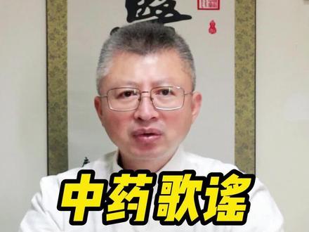 中草药歌谣,朗朗上口,生活中很常见,看你认识几个#中草药 #你的家乡有这种植物吗 #中医