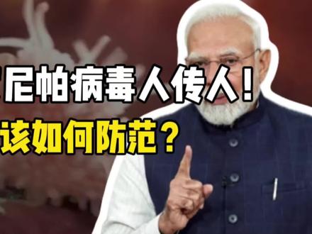 印度尼帕病毒人传人!医护接连感染,无疫苗无解药,我们该如何防范?