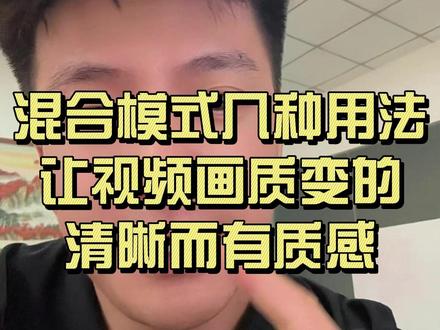 混合模式几种用法,让视频画质变的清晰而有质感