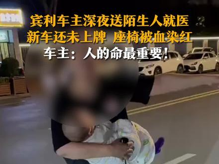 10月6日(采访),河北石家庄,宾利车主深夜遇路人求助送医,新车还未上牌,鲜血染红座椅。车主:洗不洗车不重要,人命最重要!@十方重机(孙帅帅)