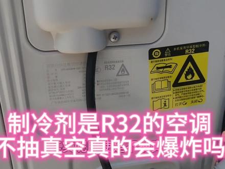 制冷剂是R32的空调,不抽真空真的会爆炸吗 #空调