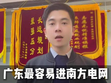 广东学生想进电网读什么学校?#电气工程及其自动化 #电网 #广东高考 #高中家长 #粤西