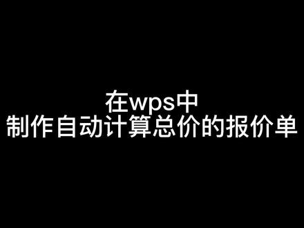 制作一个自动计算的报价单#表格办公 #表格制作