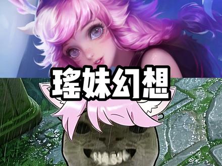 来自瑶妹的幻想时刻! #王者 #瑶瑶公主 #小瑶怪