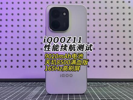 每天重度游戏实测:iQOO Z11,天玑8500处理器搭配9020mAh电池,重度游戏三小时游戏性能续航表现到底如何?#iQOOZ11 #真实 #测评 #手机