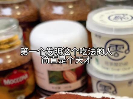 这个#酸奶提拉米苏 我真的可以吃一辈子,按照我这个搭配去做,不好做你回来打我!#酸奶蛋糕 #自制甜品 #低卡提拉米苏 #提拉米苏