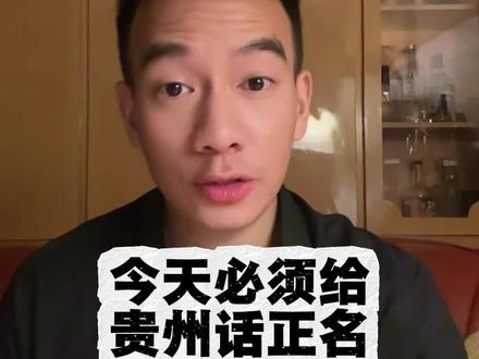 贵州话一个字搞定!#贵州话#热点