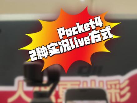 Pocket4两种实况怎么选?看完直接懂#大疆pocket4#大疆Pocket4 #口袋相机 #摄影干货