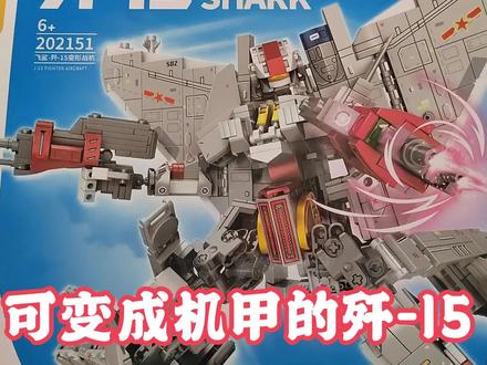 你见过能变成机甲的歼15吗? #乐高 #积木 #玩具 #歼15飞鲨 #歼15变形机甲 #歼15机甲