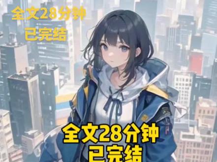 全文已完结。#小说 #一口气看完系列 #文荒推荐
