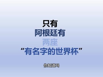 只有阿根廷有两座有名字的世界杯 #阿根廷 #马拉多纳 #梅西 #世界杯 #球王 为啥哦,好难猜哦