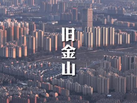 这里是美国的第五大城市旧金山,其城市面貌不输任何一个中国的三线城市~
#旧金山 #航拍镇江 #城市压缩感