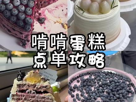 啃啃蛋糕销量top蛋糕点单攻略倾情奉上~ 第一次吃啃啃的请闭眼选这四款!!符合大多数人的口味~#啃啃蛋糕#蛋糕店#做蛋糕#天津蛋糕#西安