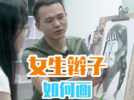 未来清华学子的画面是怎么样的?是如何画辫子的#美术生 #一起学画画 #素描 #素描头像 #画室日常