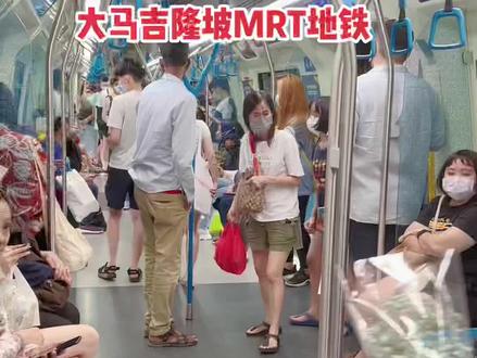 大马吉隆坡交通便捷,从吉隆坡交通中心KL Sentral站乘坐MRT地铁线出行到目的地TRX金融商务区,只需五个站就到了。#吉隆坡vlog #地铁随拍 #MRT #吉隆坡生活