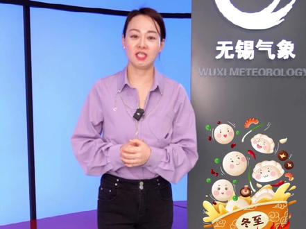 #无锡天气 #冬至 冬至是一年中白昼最短黑夜最长的日子,往后白天渐长阳气渐强,是个大吉之日。未来几天气温很低,注意保暖。@DOU+小助手 @DOU+上热门 @热点小助手