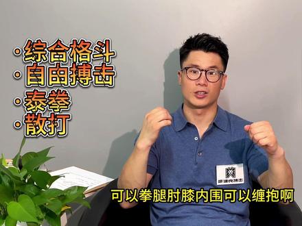 很多格斗爱好者,常会问我自由搏击、综合格斗、泰拳和散打之间该如何辨认?今天我来告诉你!耐心看完哦@邱建良搏击运动学院 #自由搏击 #综合格斗 #泰拳 #散打 #科普