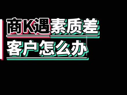 商k遇素质差客户怎么办 #夜场 #湖南夜场 #工作 #长沙夜场 #商k