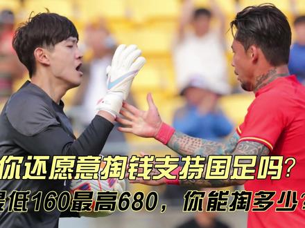国足vs韩国门票出炉!你还愿意掏钱支持中国队吗?最低仅需160元#国足 #国足vs韩国