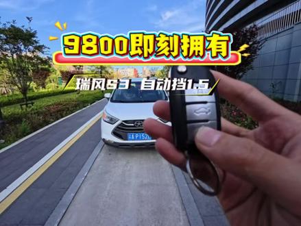 9800我没有买🍎,我选择了可以遮风挡雨的小汽车#第一视角 #第一视角开车 #试驾 #江淮瑞风