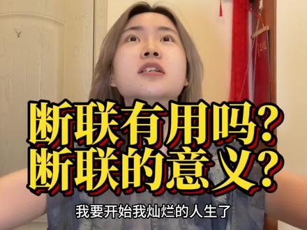 断联到底为了什么呢?#情绪反扑#断联 #分手 #无缝衔接 #感情