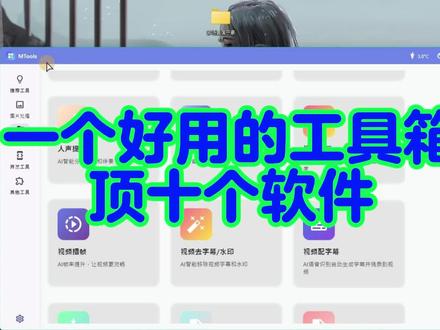 一个非常实用的工具箱,涵盖各种实用功能, 素材压缩,格式转换,水印字幕去除,视频无损放大,一键抠图,自动加水印等等等等各种功能
#视频工具 #去水印 #去字幕 #自动扣图 #剪辑教程