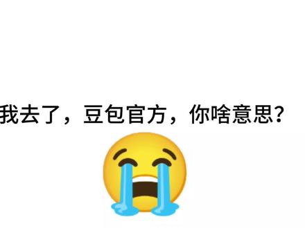 我求你了,豆包官方,还我搜索框。#豆包官方 #豆包 #豆包出锅了 #豆包app
