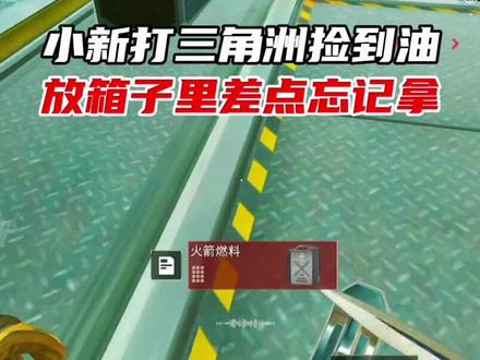 小新打三角洲捡到火箭燃料 #三角洲行动