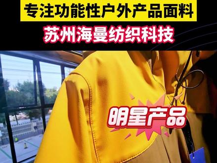 专注功能性户外产品面料,苏州海曼纺织科技 #带你走进1000家纺织面料企业 ~,本期打卡苏州#海曼纺织 ,专注功能性户外产品面料,此次推荐一款销量百万的明星产品,不仅布面带有弹力,超级耐磨,同时还有三防、透气透湿功能,关键是拥有40个颜色的现货可供调样!