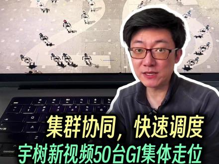 惊呆了,这就是集群协同+快速调度 几十台机器人同步走位,队形分毫不差,让我想起小时候运动会方阵,老师喊破嗓子我们还走错。
#人形机器人 #机器人方阵 #宇树人形机器人
