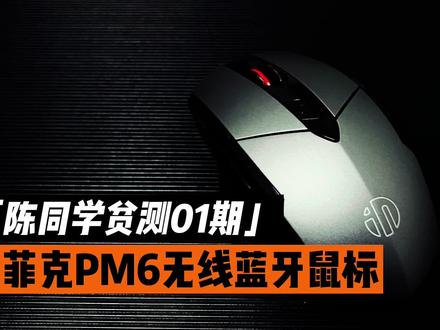 「陈同学贫测01期」英菲克PM6无线蓝牙鼠标,35.9元白白浪费了?