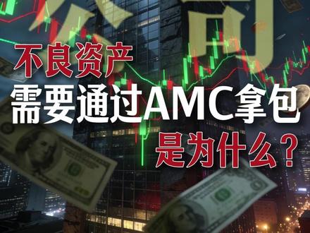 为什么我们要通过AMC去拿资产包 @DOU+小助手 @抖音小助手 #不良资产 #不良资产处置 #特殊资产 #AMC #商老大学院