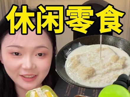 新式零食上新! #芒果 #三明治 #豆腐 #甜品 #榴莲千层