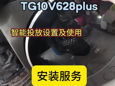 小天鹅滚筒洗衣机TG10V628plus,智能投放设置及使用,安装服务#美的全屋智能 #一声小美生活更美