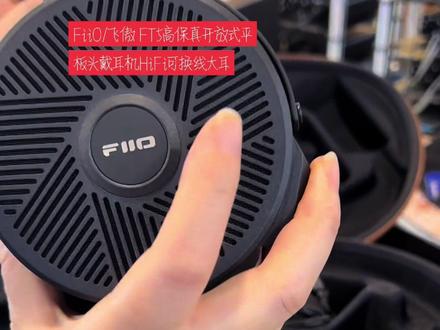 FiiO/飞傲 FT5高保真开放式平板头戴耳机HiFi可换线大耳#好物推荐🔥 #hifi #开箱vlog #耳机党福利 #音质好
