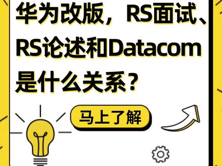 康sir讲网络:华为改版,RS面试,RS论述和Datacom是什么关系?#华为 #华为认证 #华为datacom #网络工程师 #hcia #hcip #hcie #路由交换
