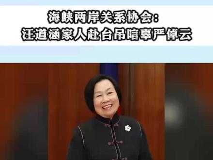 海峡两岸关系协会:汪道涵家人赴台吊唁辜严倬云