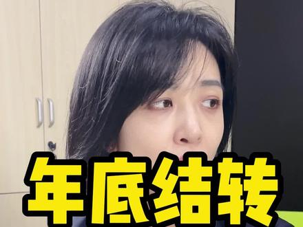 #年底了 #财务 结转流程会做吗?