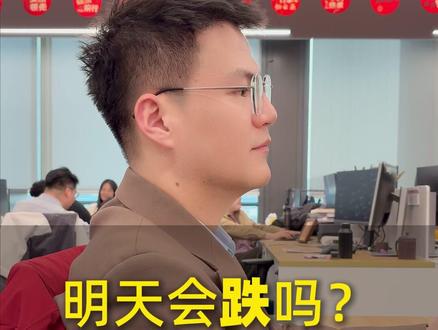 明天会跌吗? #财经 #热点 #股票 #股民