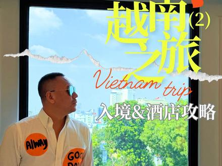 入境越南排队到绝望?20分钟速通&选酒店攻略 亲测有效的越南入境速通秘笈,还有闭眼选酒店的实用攻略,第一次去越南旅游,看这条视频就够了!#越南旅游 #旅游攻略 #越南米粉 #越南入境攻略 #我的旅行日记 @抖音旅行达人助手