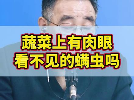 蔬菜上有肉眼看不见的螨虫吗#瓜果蔬菜种植 #蔬菜病虫害防治技术 #陆广良讲农业