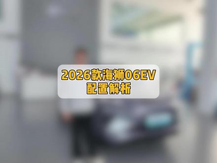 搭载二代刀片+闪充,26款海狮06EV还有哪些变化?#2026款海狮06EV #比亚迪第二代刀片电池 #闪充时代告别等待 #比亚迪闪充 #海洋新春焕新季