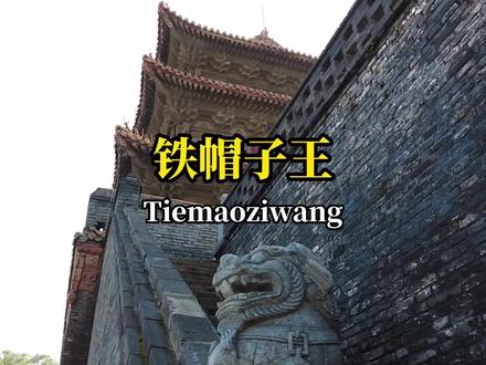 清朝的“铁帽子王”有多强?#知识出游计划 #历史 #旅游#涨知识 #学习